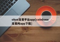 okex交易平台app[coinbase交易所app下载]