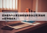 区块链为什么要注册新加坡基金公司[新加坡aa区块链技术]