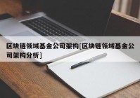 区块链领域基金公司架构[区块链领域基金公司架构分析]