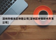 深圳市相关区块链公司[深圳区块链技术开发公司]