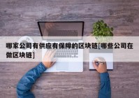 哪家公司有供应有保障的区块链[哪些公司在做区块链]