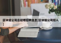 区块链公司总经理招聘信息[区块链公司招人]