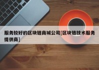 服务较好的区块链商城公司[区块链技术服务提供商]