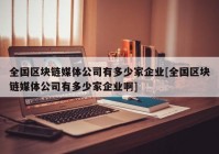 全国区块链媒体公司有多少家企业[全国区块链媒体公司有多少家企业啊]