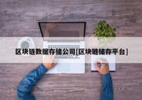 区块链数据存储公司[区块链储存平台]