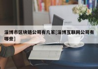 淄博市区块链公司有几家[淄博互联网公司有哪些]