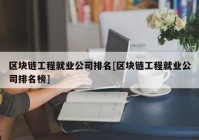 区块链工程就业公司排名[区块链工程就业公司排名榜]