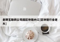 老牌互联网公司因区块链内讧[区块链行业老大]