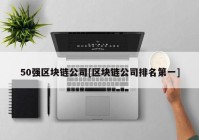 50强区块链公司[区块链公司排名第一]