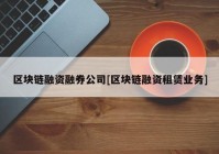 区块链融资融券公司[区块链融资租赁业务]