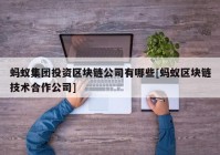 蚂蚁集团投资区块链公司有哪些[蚂蚁区块链技术合作公司]