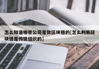 怎么知道哪些公司是做区块链的[怎么判断区块链是传销组织的]