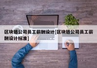 区块链公司员工薪酬设计[区块链公司员工薪酬设计标准]