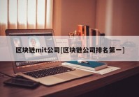 区块链mit公司[区块链公司排名第一]