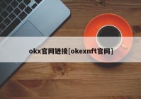 okx官网链接[okexnft官网]