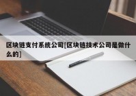 区块链支付系统公司[区块链技术公司是做什么的]