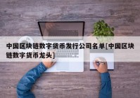 中国区块链数字货币发行公司名单[中国区块链数字货币龙头]