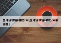 全球区块链科技公司[全球区块链科技公司有哪些]