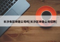 长沙有区块链公司吗[长沙区块链公司招聘]