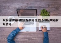 永旗区块链科技竞品公司信息[永琪区块链有限公司]