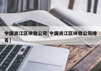 中国浙江区块链公司[中国浙江区块链公司排名]