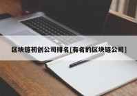 区块链初创公司排名[有名的区块链公司]