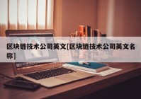 区块链技术公司英文[区块链技术公司英文名称]