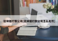 区块链打假公司[区块链打假公司怎么处罚]