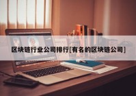 区块链行业公司排行[有名的区块链公司]