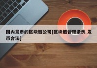 国内发币的区块链公司[区块链管理条例 发币合法]