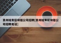 贵州培育区块链公司招聘[贵州培育区块链公司招聘电话]