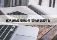 区块链数据处理公司[区块链数据平台]