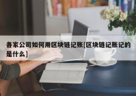 各家公司如何用区块链记账[区块链记账记的是什么]