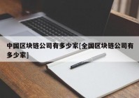 中国区块链公司有多少家[全国区块链公司有多少家]