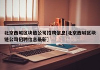 北京西城区块链公司招聘信息[北京西城区块链公司招聘信息最新]